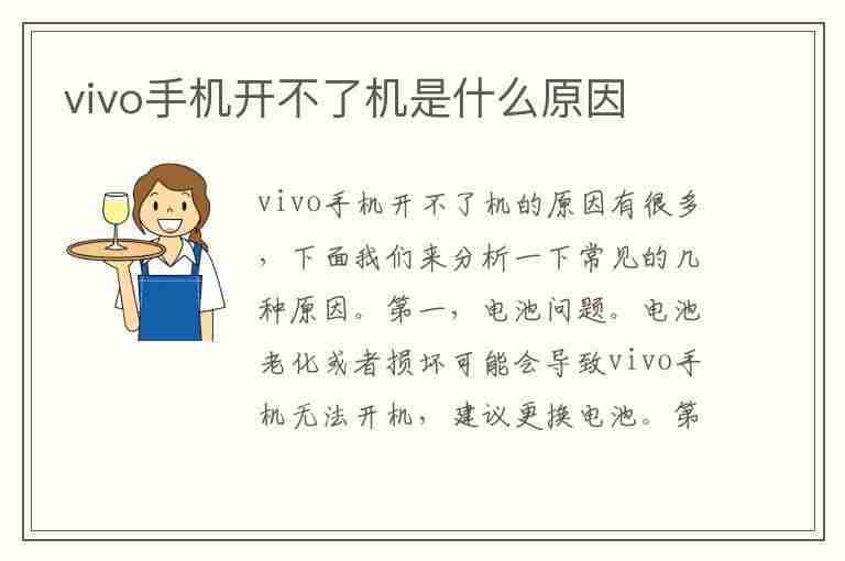 vivo手机开不了机是什么原因